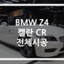 부산 BMW Z4, 켈란 CR 카멜레온 썬팅!