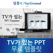 TV가 있는 PPT 테마 | 무료 파워포인트 템플릿
