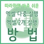 엑셀2개 실행하는 방법! 따라하면 어렵지 않아요!