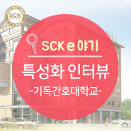 특성화전문대학 기독간호대학교_김미희 총장 인터뷰