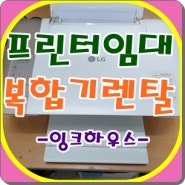 강남 복합기 렌탈 컬러 잉크젯 무한잉크 프린터임대 여기가 진짜!!