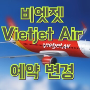 [동남아 일주] VietJet 비엣젯 예약 변경 / 항공권 예약 날짜 변경