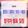 2019 중앙대,경희대,한국외대,서울시립대 합격자 발표 일정