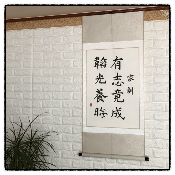 [家訓][유지경성][가훈][도광양회][가훈족자][거실인테리어][가훈써주는곳][한자족자][친구 집들이선물][글씨써주는곳][한문족자 ...