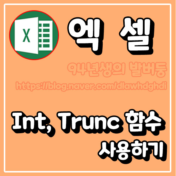 엑셀 Int, Trunc 함수 사용하기 : 네이버 블로그