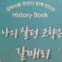 [Galmae History Book 프로젝트] 갈매책방 북적북적 X 갈매 히스토리북 만들기 프로젝트