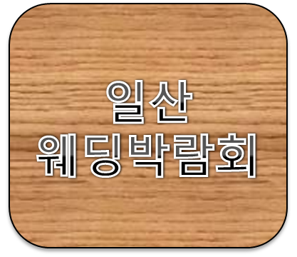 일산웨딩박람회 2월일정 알아보기