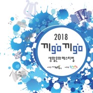 부천시, 2018 끼go끼go 생활문화페스티벌(2018. 06. 23.)