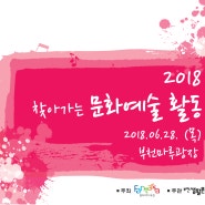 부천시, 2018 찾아가는 문화예술 활동 -부천역 북부 마루광장 3회(06.28.)