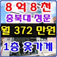 청주 복대동 원룸매매 충북대학교 안정적인 청주상가주택매매