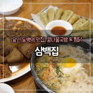 [용인 동백역 맛집]삼백집 :: 든든한 콩나물국밥!! 수요미식회에 나온 맛집 다녀왔어요