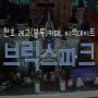 서울 천호 레고(블록)카페, 이색데이트 : 브릭스파크