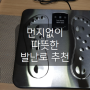 먼지없이 따뜻한 책상 아래 발난로 발보온기 / 에어렉스 리모컨 FOOT HEATER AFH-017