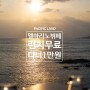 [새해이벤트] 엘마리노뷔페 런치무료, 디너1만원♡ 어떻게?