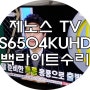 부산 TV수리점 제노스미디어 ZT-S6504KUHD 백라이트고장 중소기업TV 서비스센터