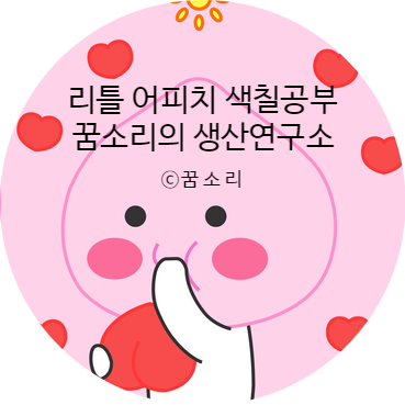 꿈소리/ 카카오톡 리틀 어피치 색칠공부 도안 배경화면 만들기 / 유명 캐릭터 따라 그리기 : 네이버 블로그
