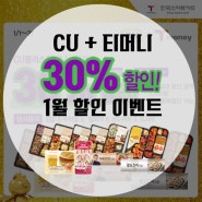 [1월 편의점 할인 이벤트] 티머니로 CU편의점 30% 할인받기!