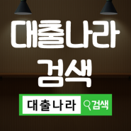 신용불량자대출 가능한곳