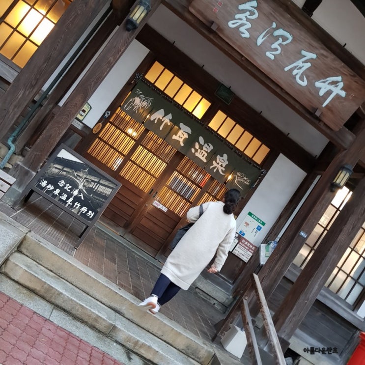 후쿠오카 자유여행2일차 :: 벳푸 (다케가와라온천 / 도요츠네 본점/....