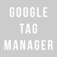 [GTM] 구글태그매니저 설치하기