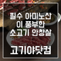 [소기기 안창살 도매] 최저가로 구매하는 방법? 고기야닷컴