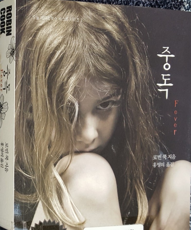 로빈 쿡(ROBIN COOK)- 중독(Fever) : 네이버 블로그