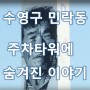 부산 사람도 몰랐던 부산 ② - 민락동 주차타워의 비밀?
