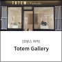[프랑스 파리] Totem Gallery