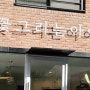 우리아기 그림놀이 시작은 꽃그리는 아이 드로잉카페에서~