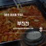[춘천 온의동 맛집] 부진전 / 뜨끈한 돌솥밥에 제육볶음의 조화!