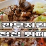[먹을만한] 깐부치킨 점심 뷔페 - 남부터미널