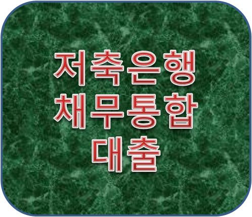 저축은행 채무통합대출 금리는?