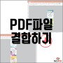 PDF 파일 결합하기 : 무료 PDF로 파일 붙이기