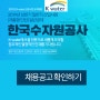 K-Water[한국수자원공사 채용] 한국수자원공사 채용일정 한눈에 파악하기!!