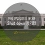 침묵 깬 트럼프, 미정부의 셧다운(Shut down) 장기화로 미치는 영향 – 다산아트
