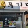대전 송촌동 먹자골목 전집 푸지미 돼지찌개