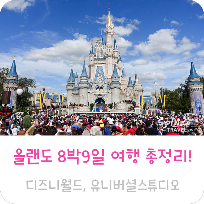 올랜도 디즈니월드, 유니버셜스튜디오 8박 9일 여행 총정리! (일정, 경비, 예약) : 네이버 블로그