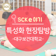 전문대학 특성화 현장탐방_대구보건대학교