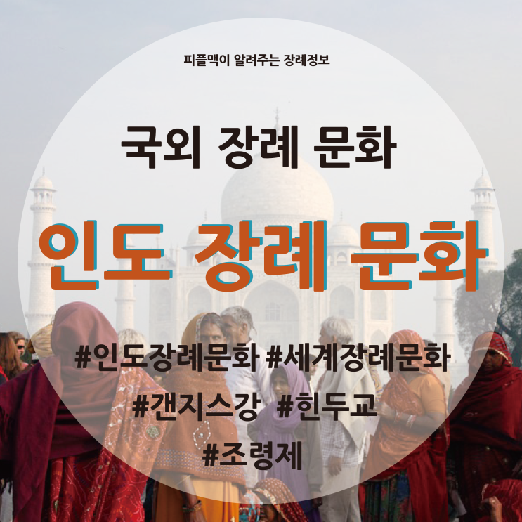 [장례 문화] 국외 상례 장례 문화 / 인도 상례 장례 문화 / 인도 장례식 / 인도 문화 / 세계 장례문화 : 네이버 블로그