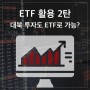 ETF 활용 2탄 – 대북 투자도 ETF로 가능하다? (대북주)