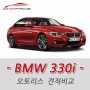 BMW 330i 리스 가장 저렴하게 이용해보자!
