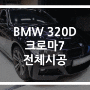 부산 BMW 320d, 열 반사 필름 크로마7 썬팅