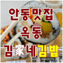 안동맛집 : 한줄만 먹어도 든든한 [김가네]김밥