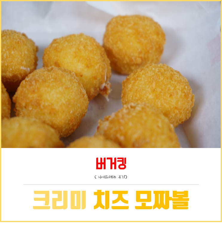 버거킹 크리미모짜볼 치즈볼 솔직 후기 및 가격!! 신제품 사이드메뉴 : 네이버 블로그