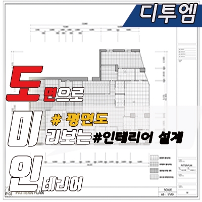 인테리어 설계 평면도 제작 #01229 : 네이버 블로그