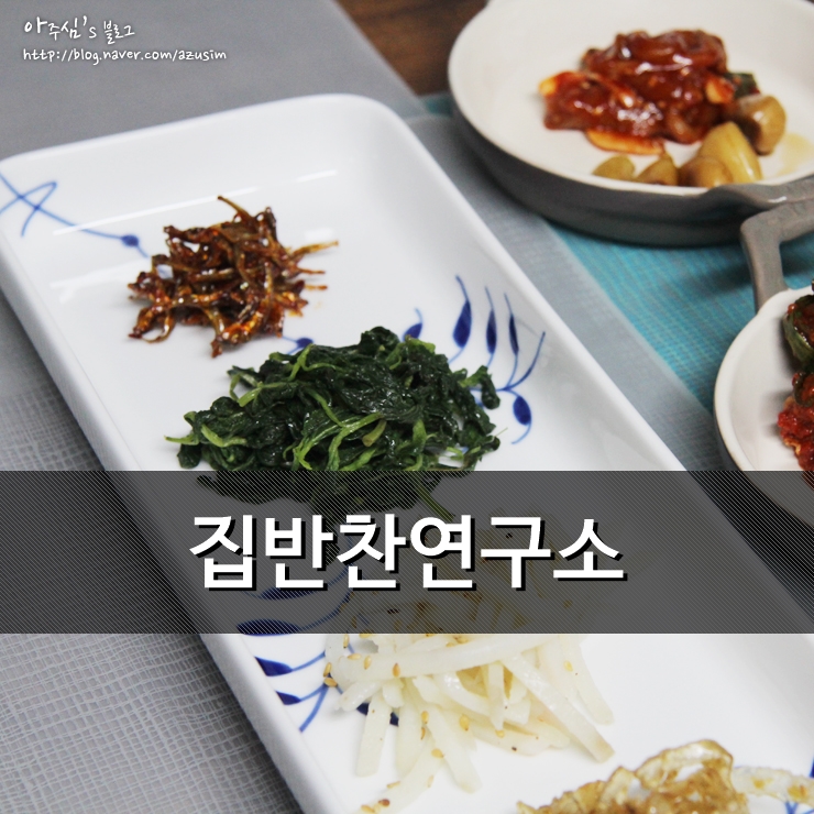 집반찬연구소 최애 반찬가게 아이반찬 추천 : 네이버 블로그