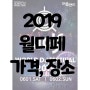 2019 월디페 ★ 가격, 장소 + 멜론티켓 얼리버드 티켓안내