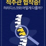 척추관협착증 vs 허리디스크, 척추질환 비수술치료 하자!