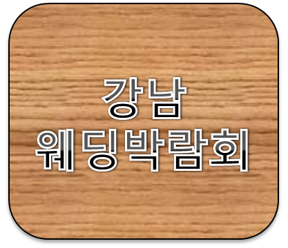 2월강남웨딩박람회추천 나우웨드 노마진웨딩 어떤 혜택이 있을까?