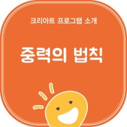 부곡동초등학생미술학원크리아트/중력의 법칙을 작품으로 표현해요